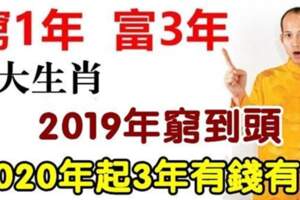 2019年窮到頭，2020年起財運一年勝過一年