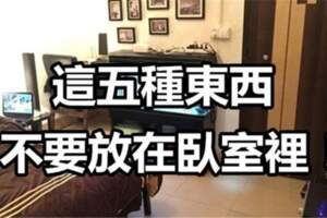 這五樣東西不要放臥室裡，難怪身體越來越差，有的話趕緊改
