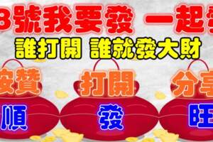 6月18號要發日，打開的人又順又發，快樂安康