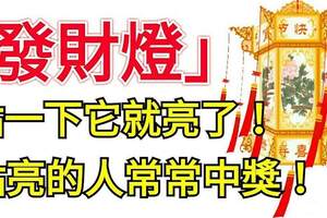 這盞「發財燈」必點，點一下它就亮了！2021年富貴吉祥!