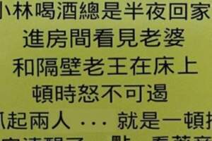 半夜回家看見了隔壁老王