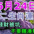 6月24日生肖運勢，當心錢財被坑，不要瞎湊熱鬧！