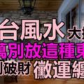 陽台風水大揭秘！陽台千萬別放這種東西，否則會破財，黴運纏身！