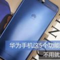 華為HUAWEI手機這5項功能非常實用趕快打開，別讓你的錢白花！
