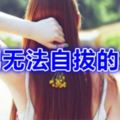 12星座男無法自拔的女友類型