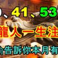 29、41、53歲屬龍人一生註定，在偷偷告訴你本月有三喜！