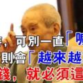 「一嘆窮三年」，這可不是隨意在嚇唬人！想要變得大富大貴，一定要這麼做！