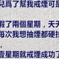 我媳婦為了幫我戒煙可是下了血本了，每次我想抽煙都硬拉著我，挨不到一星期就戒煙成功了，但...