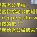 不要忽視你老公手機裡一些看不懂的語言，你以為是垃圾資訊，其實裡面面往往暗藏玄機！