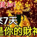 測試：未來7天誰是你的財神爺？一看便知！