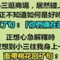 我和小三去逛街時居然遇上了老婆......神回老婆這次悲劇了...