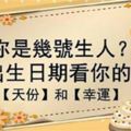 「出生日期」密碼大解析！原來這些數字竟然代表著你的命格跟運勢！