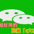 WeChat超好用的隱藏「6大功能」！