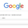 Google以圖找圖3招快速又有效