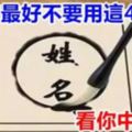 禁忌：名字最好別取用的48字！你中槍沒有？