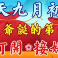 今天九月初一！九皇爺誕的第一天，今天收到的人，請打開！接好運！