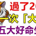 過了20號，這五大好命生肖，年底前必有天降橫財，中一次「大獎」！