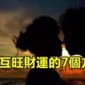 夫妻互旺財運的7個方法！