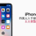 四萬元入手iPhoneX值不值得？五大重點分析