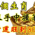 這3個生肖，生來手中握著錢，橫財運旺到80歲！
