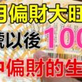 11月偏財大旺，15號以後100%會中偏財的生肖！