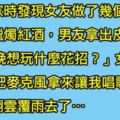 男人問正妹女友「今晚想做什麼？」女友回答「把麥克風拿來讓我唱