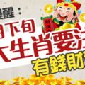 [特別提醒]11月下旬，三大生肖要注意,有錢財驚喜