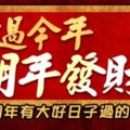 熬過今年，明年發財！明年有大好日子過的生肖