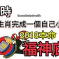 過年時，十二生肖完成一個自己的小儀式，可牽動2018本命福神庇佑