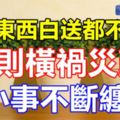 這些東西白送都不能要，否則橫禍災難，大小事不斷纏你！