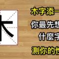 「木」字添一筆，你最先想到什麼字？測你的真實性格，準到不得不分享。