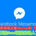 Messenger即將推出像Wechat的「撤回」功能,不再怕Send錯信息給人了～