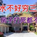 風水不好窮三代！12種房子打死都不能住！