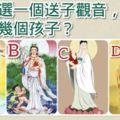 心理測試：靜下心選一個送子觀音，測你今生會有幾個孩子？