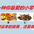 選一種你最愛的小零食？測你財運來的容易，還是曲折？