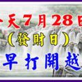 今天7月28日，發財日，祝大家順順利利，越早打開越好