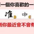 選擇一個你喜歡的一幅字，測一測你最近會不會有好事