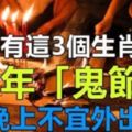 注意！家中有這3個生肖的人，今年「鬼節」，晚上不宜外出！中元節禁忌必知！