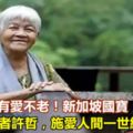 115歲，有愛不老！新加坡國寶、傳奇素食者許哲，施愛人間一世紀