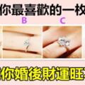 選出你最喜歡的一枚戒指，測試你婚後財運旺不旺