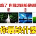 假如迷路了你最想眼前是哪個場景？測你最缺什麼？