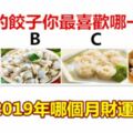 下面的餃子你最喜歡哪一份？看你2019年哪個月財運最旺