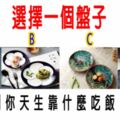 超準心理測驗題目：選擇一個盤子，測你天生靠什麼吃飯？