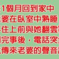 他從外地出差回來，看見老婆在床上熟睡忍不住衝動，沒想到完事後竟發現讓他「後悔一輩子」的真相!!