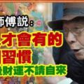 算命師傅：窮人才會有的3個習慣!!!改掉後,財運會不請自來