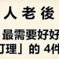 人老後，好好「打理」這4件事，晚年幸福無憂