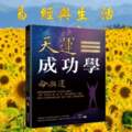 陳興夏教授命理風水知識分享天運成功學-易經與生活