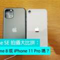 新iPhoneSE拍攝大比拼：會輸iPhone8或iPhone11Pro嗎？