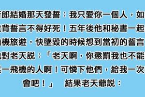 他發誓「只愛老婆一人否則不得好死」，5年後違背誓言的他「祈求老天放過他人」，沒想到老天爺說...