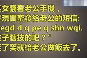 不要忽視你老公手機裡一些看不懂的語言，你以為是垃圾資訊，其實裡面面往往暗藏玄機！
